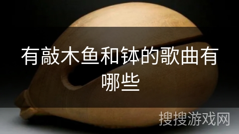 有敲木鱼和钵的歌曲有哪些