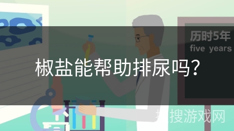 椒盐能帮助排尿吗？