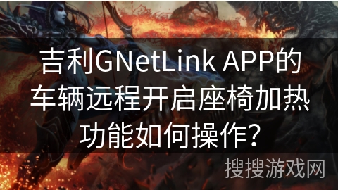 吉利GNetLink APP的车辆远程开启座椅加热功能如何操作？