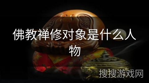 佛教禅修对象是什么人物