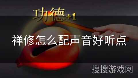 禅修怎么配声音好听点