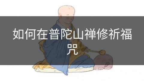 如何在普陀山禅修祈福咒
