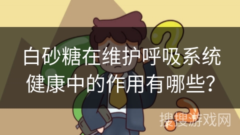 白砂糖在维护呼吸系统健康中的作用有哪些？