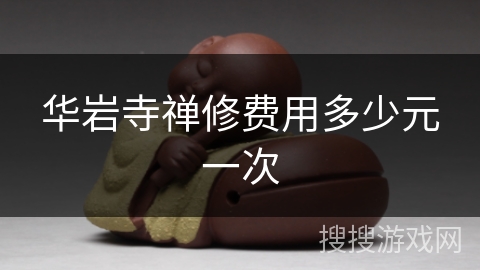 华岩寺禅修费用多少元一次