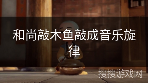 和尚敲木鱼敲成音乐旋律