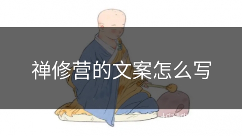 禅修营的文案怎么写