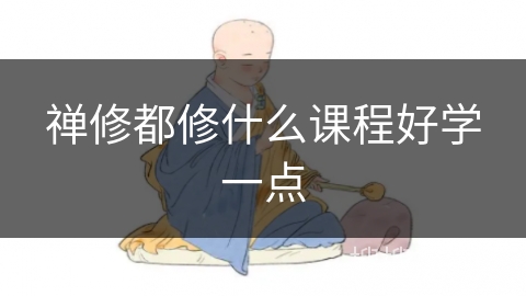 禅修都修什么课程好学一点