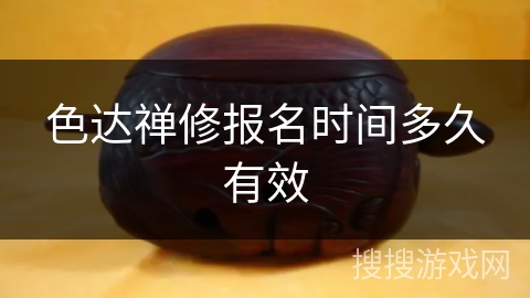 色达禅修报名时间多久有效