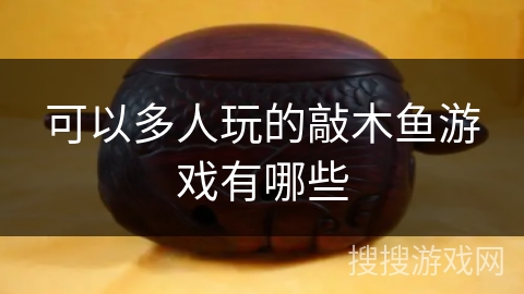可以多人玩的敲木鱼游戏有哪些