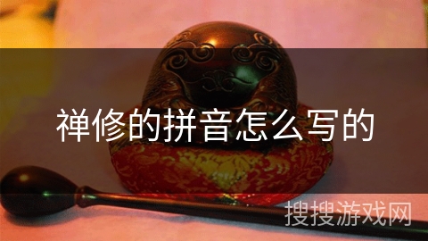 禅修的拼音怎么写的