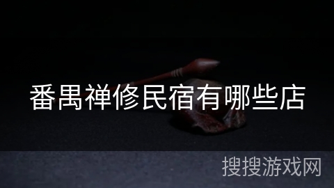 番禺禅修民宿有哪些店