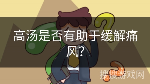 高汤是否有助于缓解痛风？