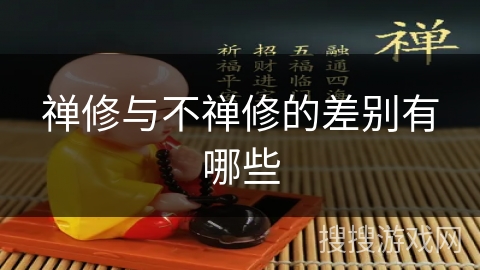 禅修与不禅修的差别有哪些