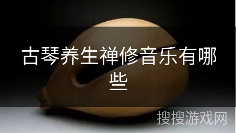 古琴养生禅修音乐有哪些