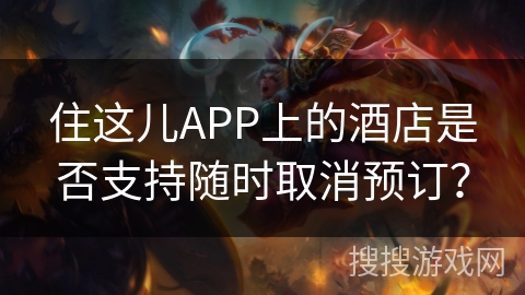 住这儿APP上的酒店是否支持随时取消预订？