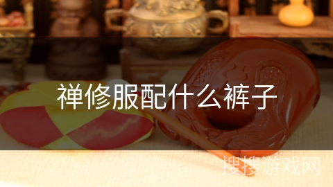 禅修服配什么裤子