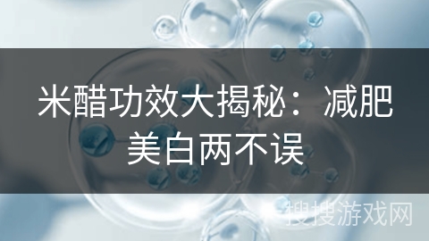 米醋功效大揭秘：减肥美白两不误