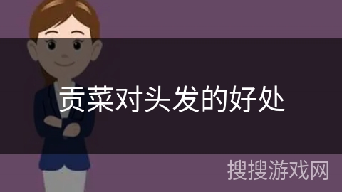 贡菜对头发的好处