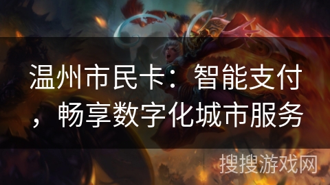 温州市民卡：智能支付，畅享数字化城市服务