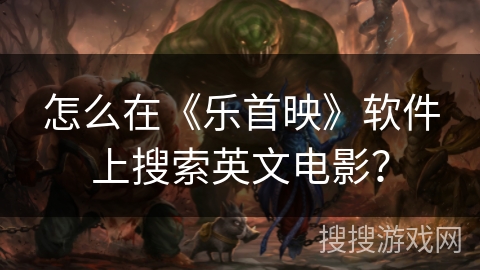 怎么在《乐首映》软件上搜索英文电影？