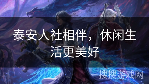 泰安人社相伴，休闲生活更美好