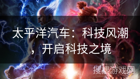 太平洋汽车：科技风潮，开启科技之境