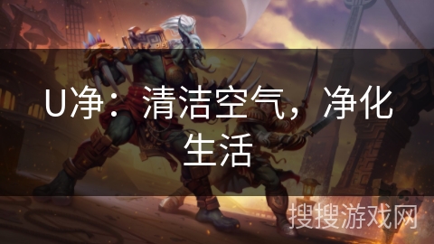 U净：清洁空气，净化生活