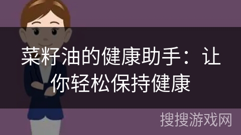 菜籽油的健康助手:让你轻松保持健康
