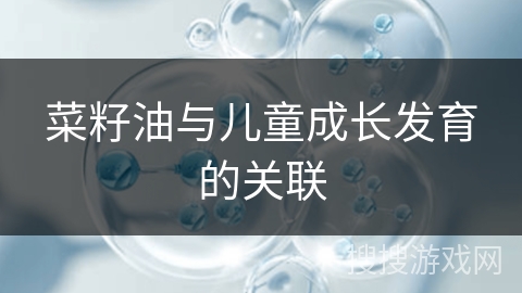 菜籽油与儿童成长发育的关联