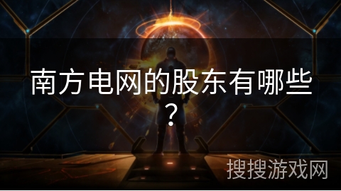 南方电网的股东有哪些？