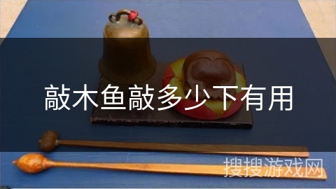 敲木鱼敲多少下有用