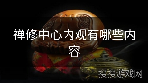 禅修中心内观有哪些内容