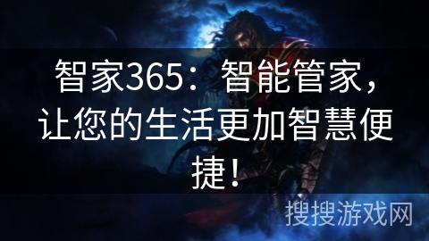 智家365：智能管家，让您的生活更加智慧便捷！