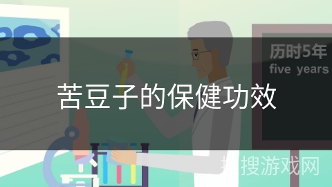 苦豆子的保健功效