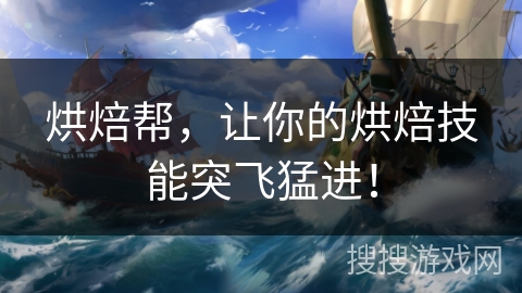 烘焙帮，让你的烘焙技能突飞猛进！