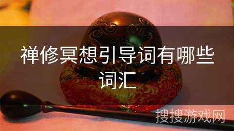 禅修冥想引导词有哪些词汇