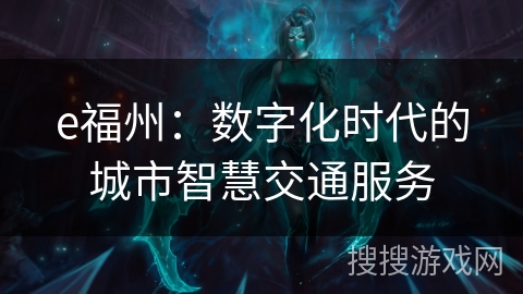 e福州：数字化时代的城市智慧交通服务