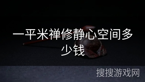 一平米禅修静心空间多少钱