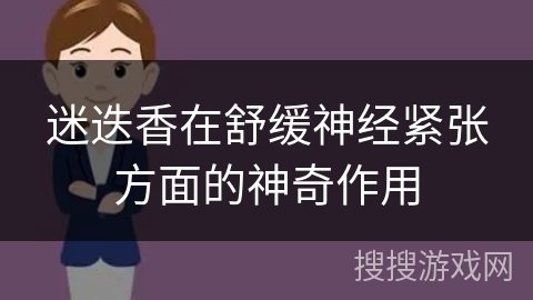 迷迭香在舒缓神经紧张方面的神奇作用