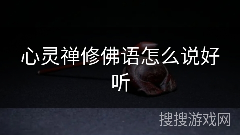 心灵禅修佛语怎么说好听