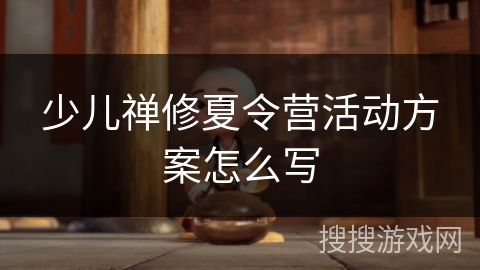 少儿禅修夏令营活动方案怎么写