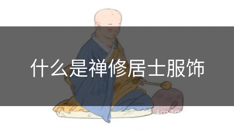 什么是禅修居士服饰
