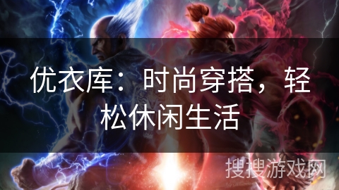 优衣库：时尚穿搭，轻松休闲生活