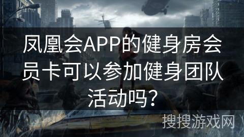 凤凰会APP的健身房会员卡可以参加健身团队活动吗？