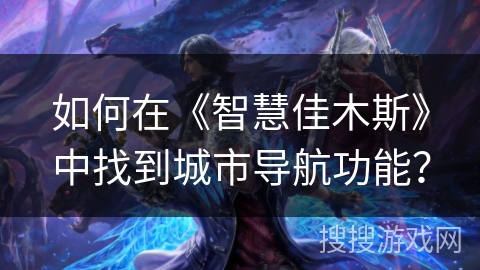 如何在《智慧佳木斯》中找到城市导航功能？