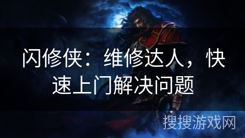 闪修侠：维修达人，快速上门解决问题