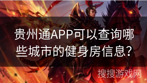 贵州通APP可以查询哪些城市的健身房信息？