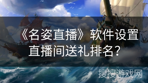 《名姿直播》软件设置直播间送礼排名？