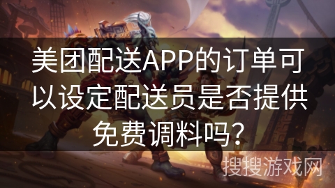 美团配送APP的订单可以设定配送员是否提供免费调料吗？