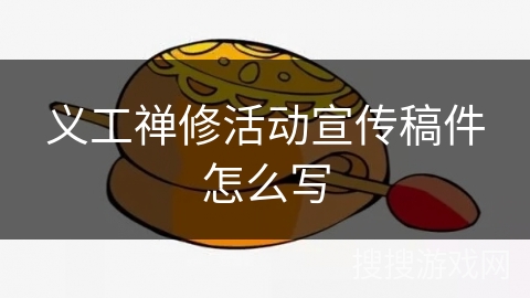 义工禅修活动宣传稿件怎么写